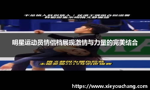 明星运动员情侣档展现激情与力量的完美结合